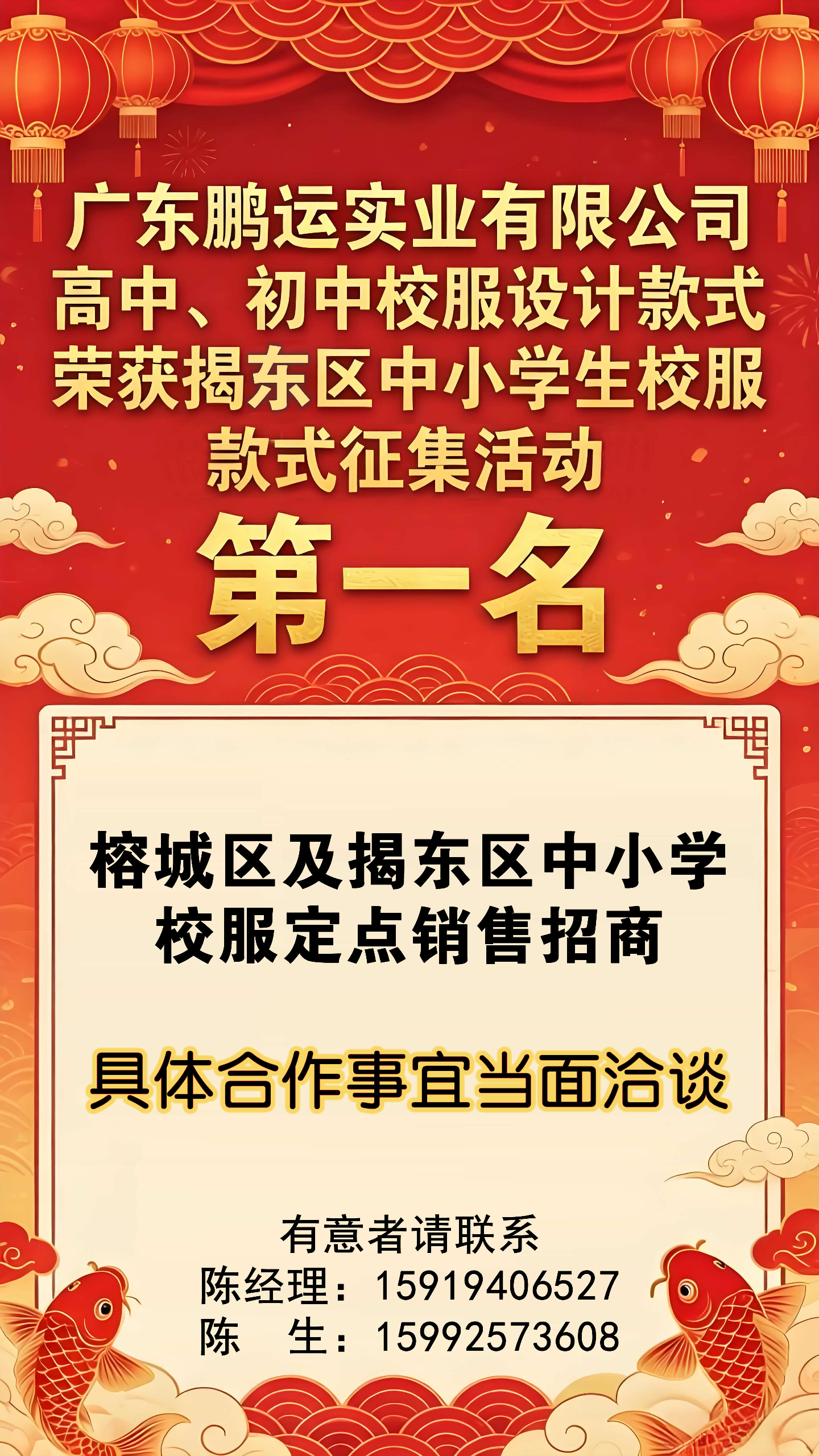 鹏运公司揭东及榕城中小学校服定点销售招商